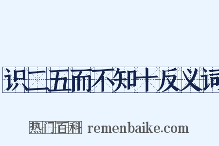 识二五而不知十反义词是什么意思的图片